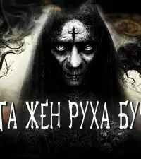 Полста жен Руха Бучилы - Иван Белов