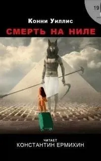 Смерть на Ниле - Конни Уиллис