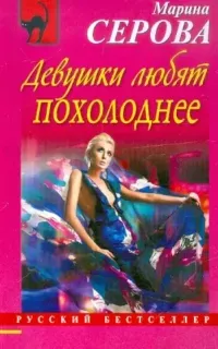 Частный детектив Татьяна Иванова. Девушки любят похолоднее - Марина Серова