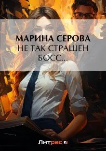 Частный детектив Татьяна Иванова. Не так страшен босс… - Марина Серова