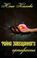 Тайна завещанного артефакта - Юлия Клыкова