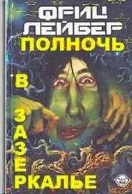 Полночь в зазеркалье - Фриц Лейбер