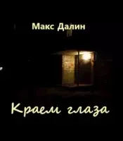 Краем глаза - Макс Далин