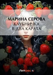 Частный детектив Татьяна Иванова. Клубничка в два карата - Марина Серова