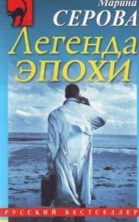 Легенда эпохи - Марина Серова