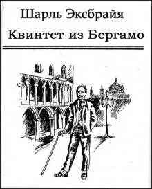 Комиссар Тарчинини 4. Квинтет из Бергамо - Шарль Эксбрайя
