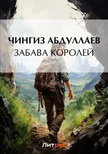 Забава королей - Чингиз Абдуллаев