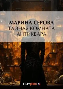 Частный детектив Татьяна Иванова. Тайная комната антиквара - Марина Серова