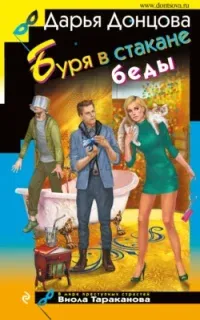 Виола Тараканова. В мире преступных страстей 53. Буря в стакане беды - Дарья Донцова