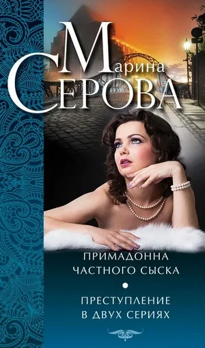 Преступление в двух сериях - Марина Серова