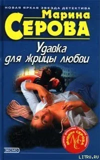 Частный детектив Татьяна Иванова. Фатальная красота - Марина Серова