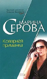 Частный детектив Татьяна Иванова. Коварная приманка - Марина Серова