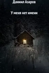 У меня нет имени - Даниил Азаров