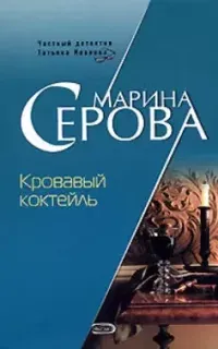 Частный детектив Татьяна Иванова. Кровавый коктейль - Марина Серова