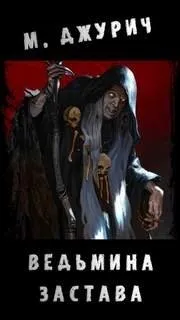 Ведьмина застава - Моран Джурич