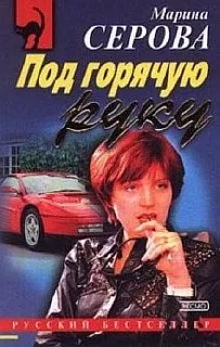Сыворотка правды - Марина Серова