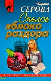 Частный детектив Татьяна Иванова. Спелое яблоко раздора - Марина Серова
