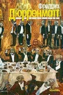 Подозрение - Фридрих Дюрренматт