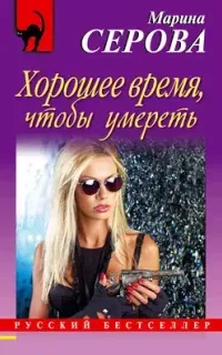 Частный детектив Татьяна Иванова. Хорошее время, чтобы умереть - Марина Серова