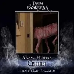 Свинья - Адам Нэвилл