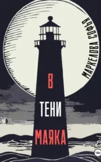 В тени маяка - Софья Маркелова