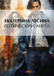 Артефакт & Детектив. Готический ангел - Екатерина Лесина