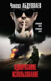 Фархад Сеидов 1. Одноразовое использование - Чингиз Абдуллаев