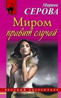 Миром правит случай - Марина Серова