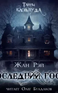 Последний гость - Жан Рэй