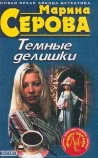Частный детектив Татьяна Иванова. Темные делишки - Марина Серова