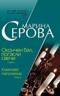 Частный детектив Татьяна Иванова. Окончен бал, погасли свечи - Марина Серова