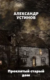 Проклятый старый дом - Александр Устинов