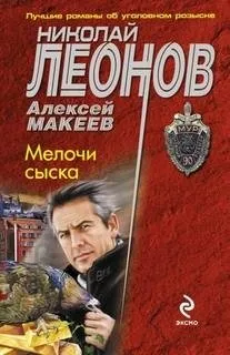 Мелочи сыска - Николай Леонов, Алексей Макеев