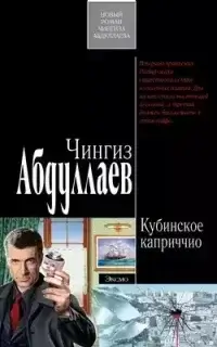 Дронго 66. Кубинское каприччио - Чингиз Абдуллаев