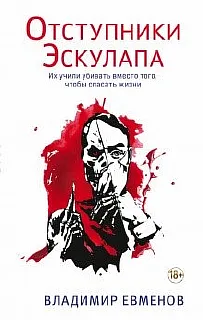 Отступники Эскулапа - Владимир Евменов