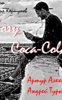 Хочу кока-колу! - Артур Алехин, Андрей Туркин
