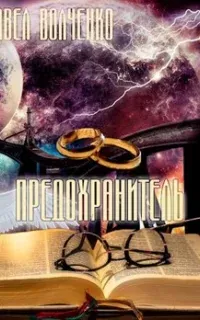 Предохранитель - Павел Волченко