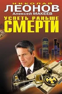 Успеть раньше смерти - Николай Леонов, Алексей Макеев