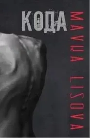 Кода - Mavka Lisova