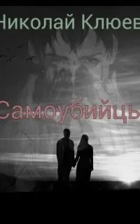 Самоубийцы - Ник Клюев