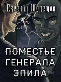 Поместье генерала Эпила - Евгений Шорстов