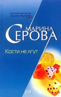 Частный детектив Татьяна Иванова. Кости не лгут - Марина Серова
