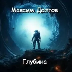 Глубина - Максим Долгов