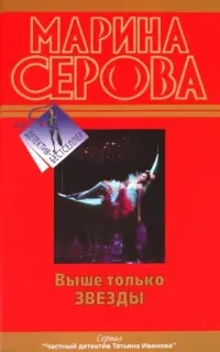 Частный детектив Татьяна Иванова. Выше только звезды - Марина Серова