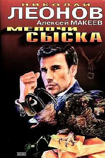 Полковник Гуров. Медвежий угол - Николай Леонов, Алексей Макеев