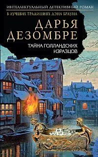 Расследования Марии Каравай 3. Тайна голландских изразцов - Дарья Дезомбре