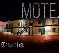 Мотель - Феликс Бэк
