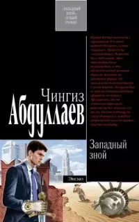 Тимур Караев 2. Западный зной - Чингиз Абдуллаев