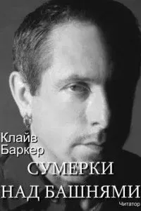 Сумерки над башнями - Клайв Баркер