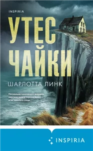 Утес чайки - Шарлотта Линк